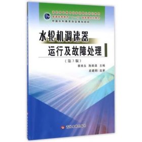 水轮机调速器运行及故障处理(第3版) 蔡燕生，陈炳森