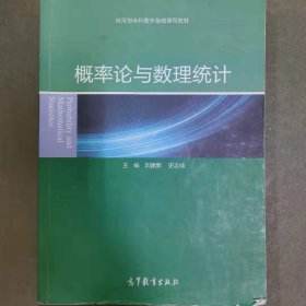 概率论与数理统计 [刘建新, 史志仙, 主编]