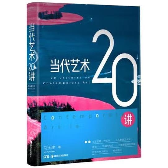 当代艺术20讲