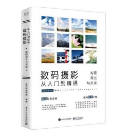 数码摄影从入门到精通：构图、用光与实战（全彩）