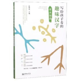 写给孩子看的趣味汉字：草木知春国家社科基金重大项目“汉字教育与书法表现”研究成果