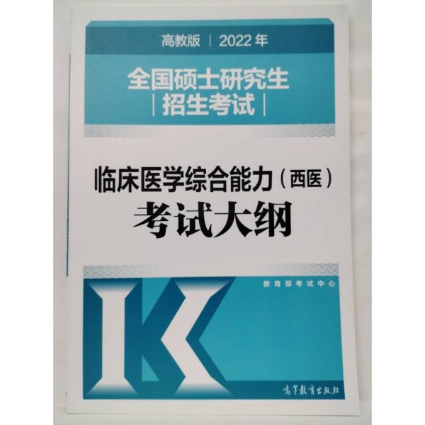 (新版2022年高教版考研大纲)2022年全国硕士研究生招生考试临床医学综合能力（西医）考试大纲