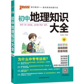 新版初中地理知识大全初一初二初三中考地理复习资料基础知识手册知识清单