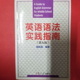 英语语法实践指南（第九版）