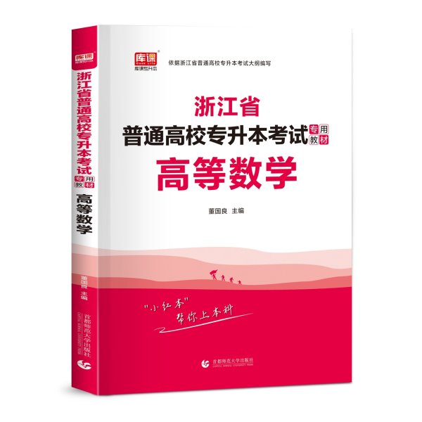 2022版浙江省普通高校专升本考试专用教材·高等数学