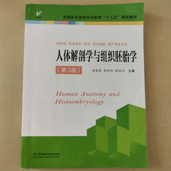 人体解剖学与组织胚胎学（供护理、临床、医学、药学、医学检验、助产等专业用 第3版）