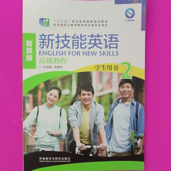 新技能英语高级教程/“十二五”职业教育国家规划教材