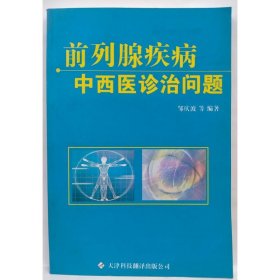 前列腺疾病中西医诊治问题 邹庆波