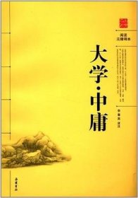 大學(xué).中庸-閱讀無障礙本 李春堯譯注