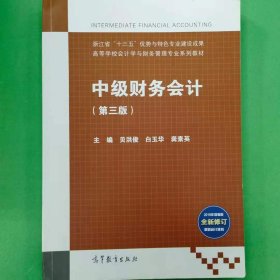 中级财务会计(第3版2019年增值税全新修订最新会计准则)