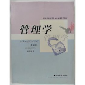 管理学（修订版） 郭跃进