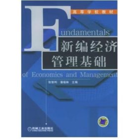 新编经济管理基础 张智利，潘福林