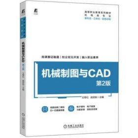 机械制图与CAD 第2版 王军红,战忠秋
