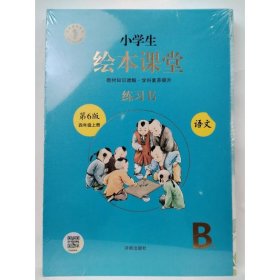 绘本课堂四年级上册语文练习书人教部编版课本同步练习册阅读理解训练学习参考资料