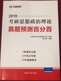 文都教育 蒋中挺 2019考研思想政治理论真题预测百分百