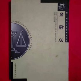 金融法 [吴志攀 刘燕]