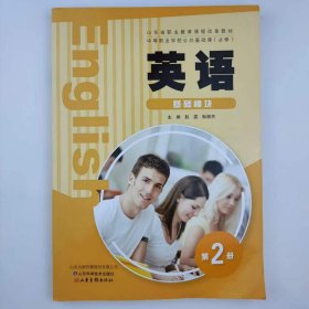 英语 基础模块 第2册 赵雯, 耿颖杰