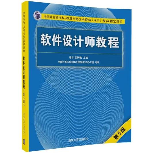 软件设计师教程（第5版）（全国计算机技术与软件专业技术资格（水平）考试指定用书）