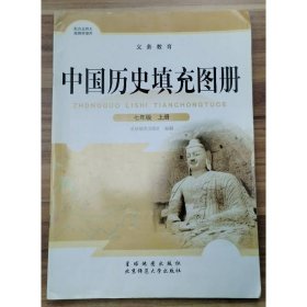 中国历史填充图册   七年级  上册 编写组  编写