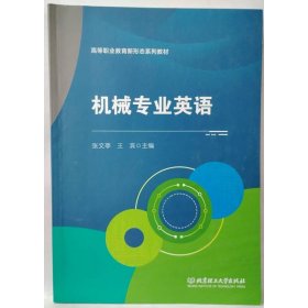 机械专业英语 张文亭 王滨