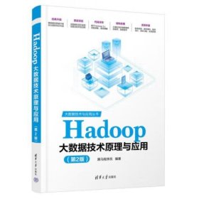 Hadoop大数据技术原理与应用 黑马程序员