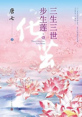 三生三世步生莲壹·化茧（随书附赠：东华与凤九番外唐七新作）