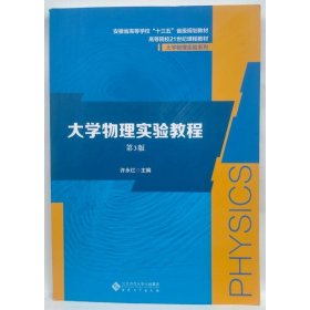 大学物理实验教程   第3版  许永红主编. -- 3版