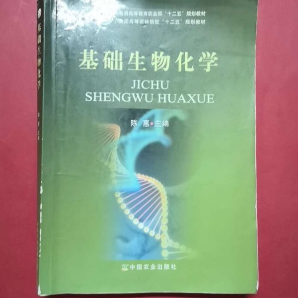 基础生物化学/全国高等农林院校“十二五”规划教材·普通高等教育农业部“十二五”规划教材