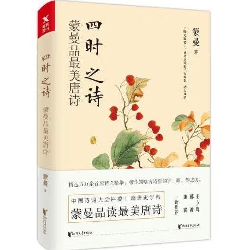 四时之诗：蒙曼品最美唐诗