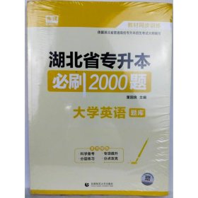 湖北省专升本必刷2000题 董国良