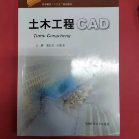土木工程CAD [王以功, 刘家友, 主编]