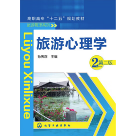 旅游心理学（第2版） 孙庆群
