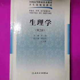 全国高等职业技术教育卫生部规划教材：生理学（第2版）