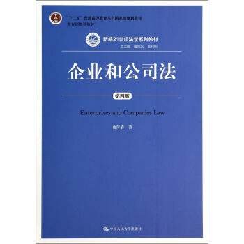 企业和公司法（第四版）（新编21世纪法学系列教材）（“十二五”普通高等教育本科国家级规划教材；教