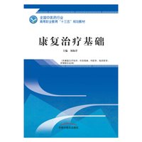 康复治疗基础——高职十三五规划