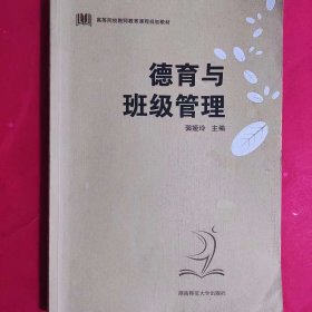 德育与班级管理 [郭娅玲, 主编]