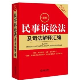 2021最新民事诉讼法及司法解释汇编