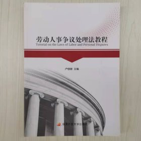 勞動(dòng)人事爭議處理法教程 盧修敏