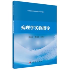 病理学实验指导 杨成万, 杨志惠, 主编