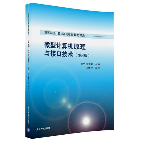 微型计算机原理与接口技术 第4版/高等学校计算机基础教育教材精选