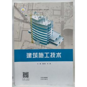 建筑施工技术 张国玉,刘勇