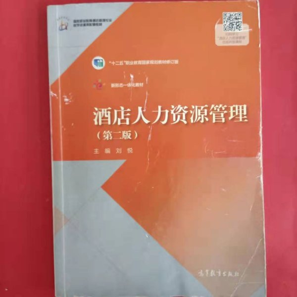 酒店人力资源管理(第2版十二五职业教育国家规划教材修订版国家职业教育酒店管理专业教学资源库配套教材)