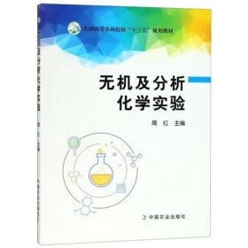 无机及分析化学实验/全国高等农林院校“十三五”规划教材