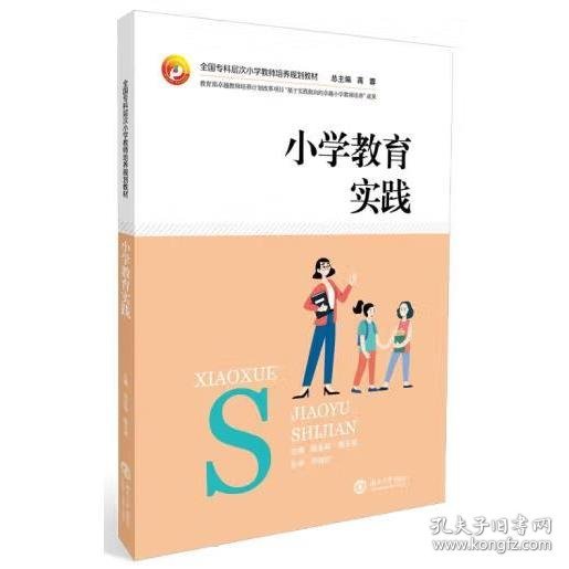 小学教育实践 张永明，康玉君