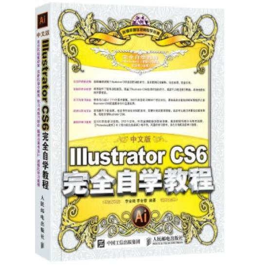 中文版Illustrator CS6完全自学教程