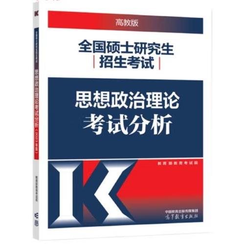 思想政治理论考试分析:2024年版 [本书编写组]