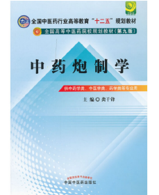 全国中医药行业高等教育“十二五”规划教材·全国高等中医药院校规划教材（第9版）：中药炮制学