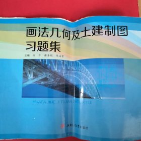 画法几何及土建制图习题集
