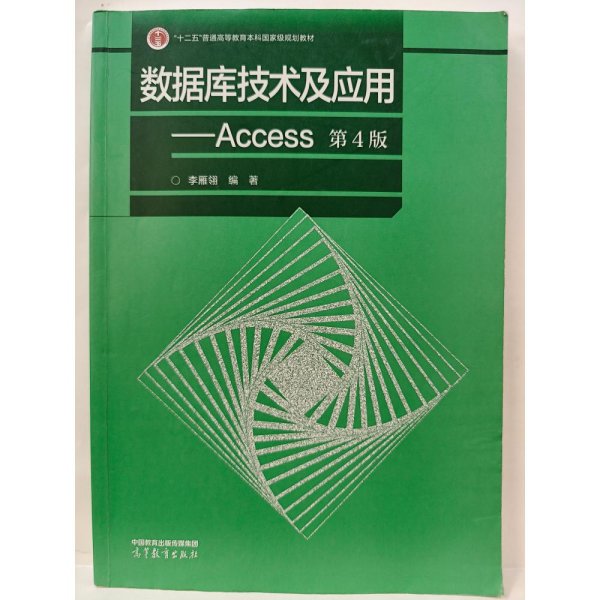 数据库技术及应用--Access（第4版）