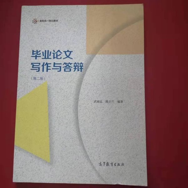 毕业论文写作与答辩（第2版）/新形态一体化教材